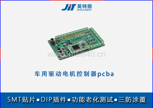 車用驅(qū)動電機控制器pcba貼片代加工