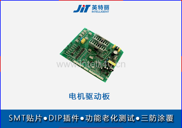 電機(jī)驅(qū)動板貼片代工