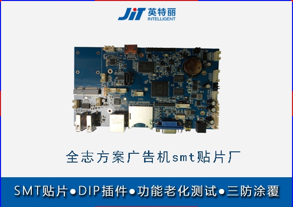 全志方案廣告機smt貼片廠_pcba貼片加工廠