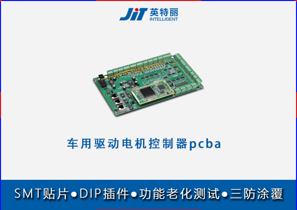 車用驅動電機控制器pcba貼片代加工