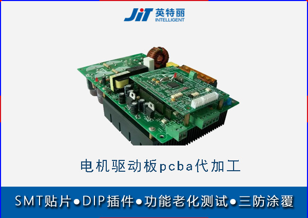 電機(jī)驅(qū)動(dòng)板smt貼片加工廠-驅(qū)動(dòng)器主板pcba代加工.jpg