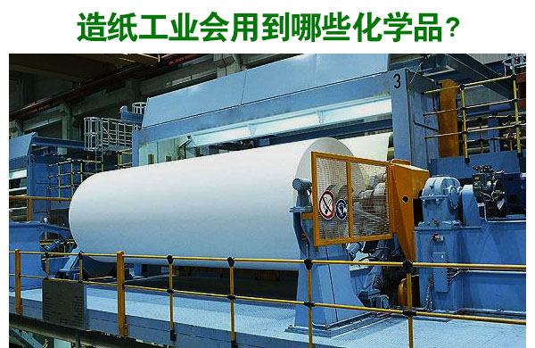 造紙工業(yè)會用到哪些化學品？