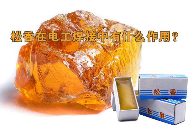 松香在電工焊接中有什么作用？