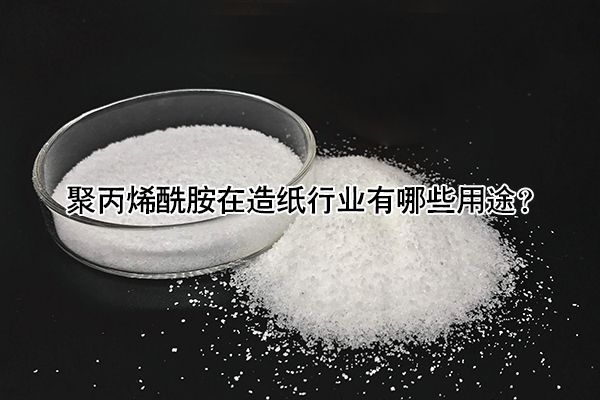 聚丙烯酰胺在造紙行業(yè)有哪些用途？
