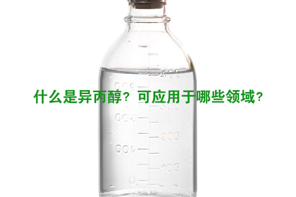 什么是異丙醇？可應(yīng)用于哪些領(lǐng)域？