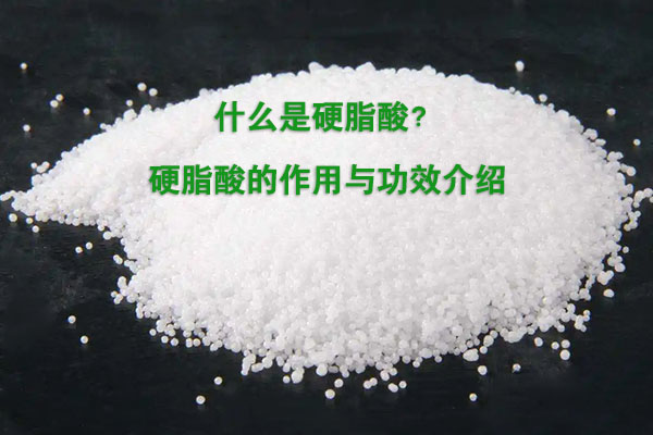 什么是硬脂酸？硬脂酸的作用與功效介紹
