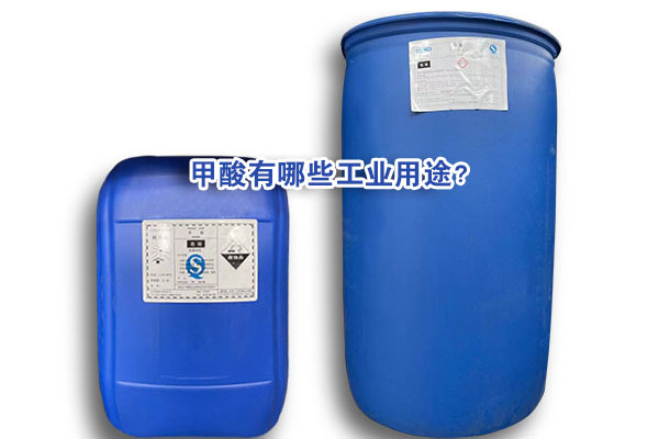 甲酸有哪些工業(yè)用途？