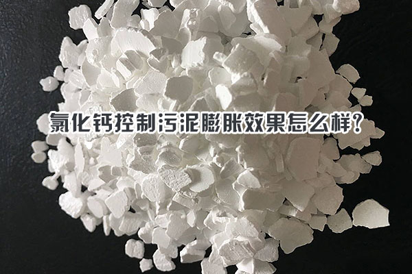 氯化鈣控制污泥膨脹效果怎么樣？
