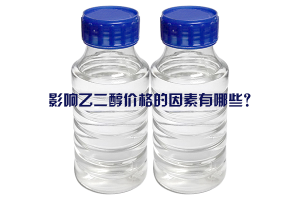 影響乙二醇價(jià)格的因素有哪些？