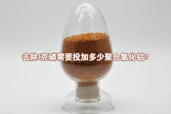 去除1克磷需要投加多少聚合氯化鋁？
