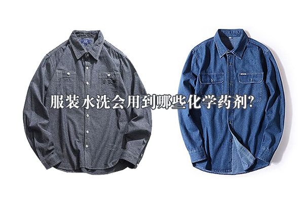 服裝水洗會用到哪些化學(xué)藥劑？