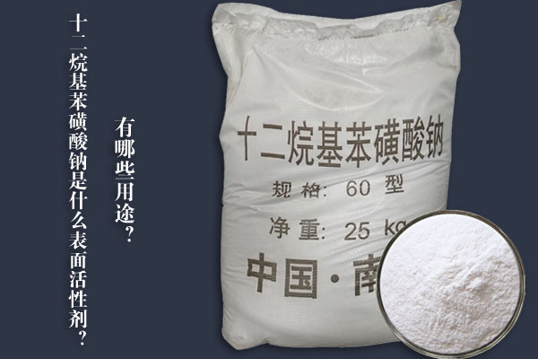 十二烷基苯磺酸鈉是什么表面活性劑？有哪些用途？