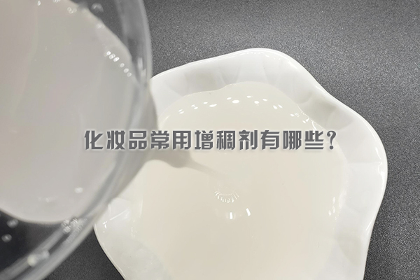 化妝品常用增稠劑有哪些？
