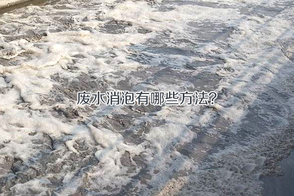 廢水消泡有哪些方法？