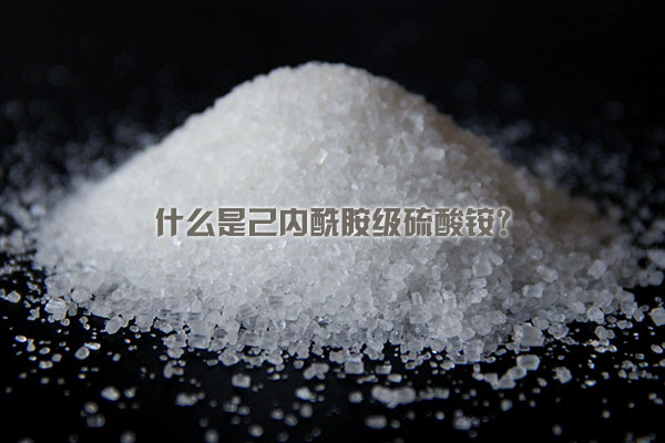 什么是己內(nèi)酰胺級硫酸銨？