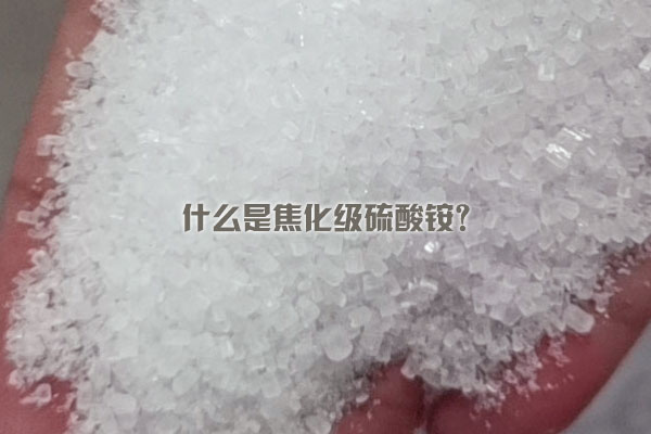 什么是焦化級(jí)硫酸銨？
