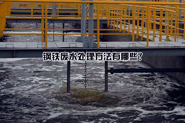 鋼鐵廢水處理方法有哪些？