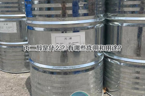 丙二醇是什么？有哪些作用和用途？