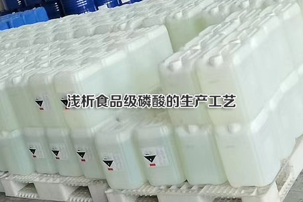 淺析食品級磷酸的生產工藝