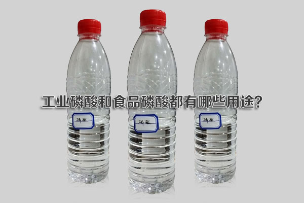 工業(yè)磷酸和食品磷酸都有哪些用途？