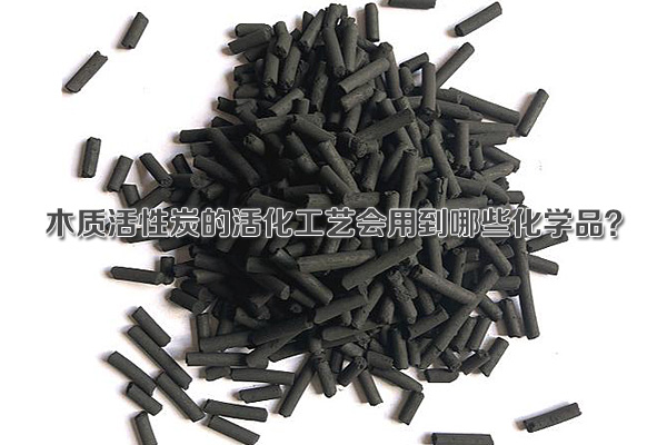 木質(zhì)活性炭的活化工藝會用到哪些化學品？