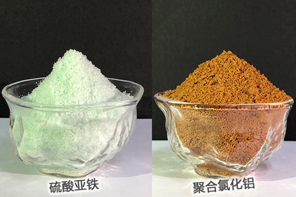 硫酸亞鐵、聚合氯化鋁